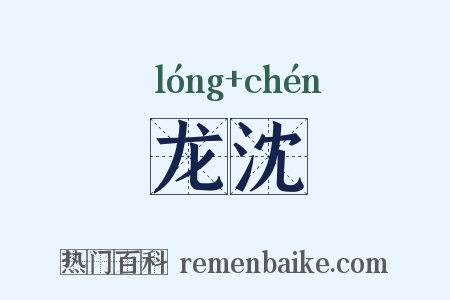 龙沈是什么意思的图片